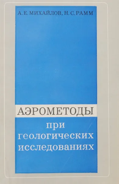 Обложка книги Аэрометоды при геологических исследованиях, А. Е. Михайлов, Н. С. Рамм