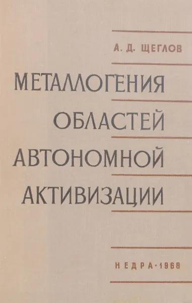 Обложка книги Металлогения областей автономной активизации, А. Д. Щеглов