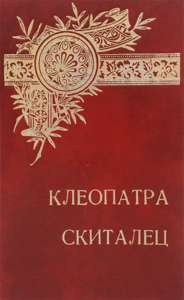 Обложка книги Клеопатра. Скиталец, Генри Райдер Хаггард