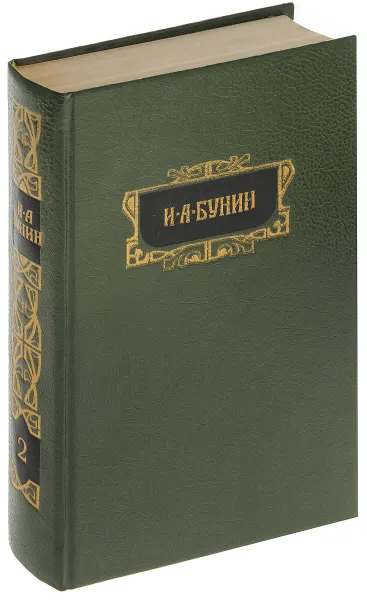 Обложка книги И.А. Бунин. В 8 томах. Том 2. Произведения 1892-1909. Переводы, И.А. Бунин