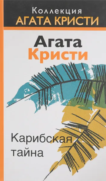 Обложка книги Карибская тайна, Кристи А.