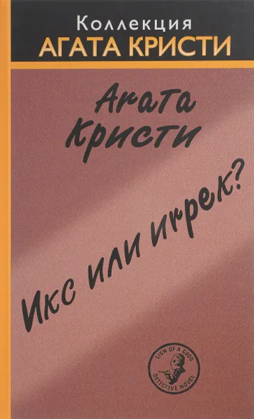 Обложка книги Икс или игрек?, Кристи А.