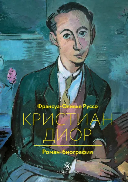 Обложка книги Кристиан Диор. Роман-биография, Франсуа-Оливье Руссо