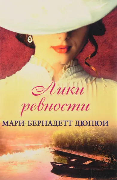 Обложка книги Лики ревности, Мари-Бернадетт Дюпюи