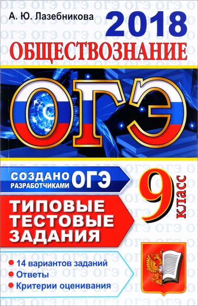 Обложка книги ОГЭ 2018. Обществознание. 9 класс. 14 вариантов. Типовые тестовые задания от разработчиков ЕГЭ, А. Ю. Лазебникова