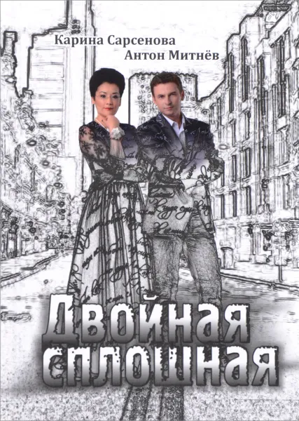 Обложка книги Двойная сплошная, Карина Сарсенова, Антон Митнёв