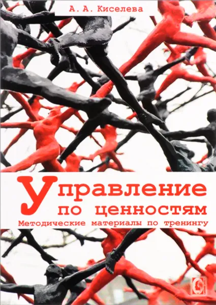 Обложка книги Управление по ценностям. Методические материалы по тренингу, А. А. Киселева