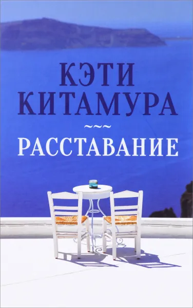 Обложка книги Расставание, Кэти Китамура