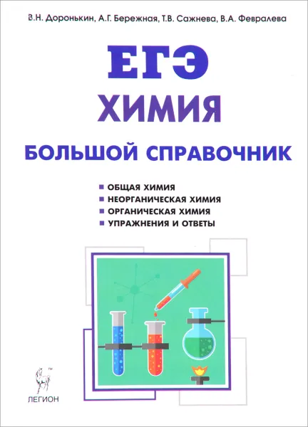 Обложка книги Химия. Большой справочник для подготовки к ЕГЭ, В. Н. Доронькин, А. Г. Бережная, Т. В. Сажнева, В. А. Февралева