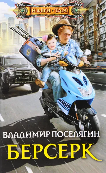 Обложка книги Берсерк, Владимир Поселягин
