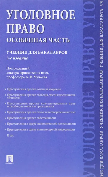 Обложка книги Уголовное право. Особенная часть. Учебник, Юлия Грачева,Геннадий Есаков,Анна Корнеева,Е. Лошенкова,Сергей Маликов,Виктория Палий,Алексей Рарог,Тамара Устинова,Александр