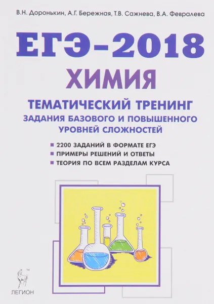 Обложка книги ЕГЭ-2018. Химия. 10-11 класс. Тематический тренинг. Задания базового и повышенного уровней сложности, В. Н. Доронькин, А. Г. Бережная, Т. В. Сажнева, В. А. Февралева