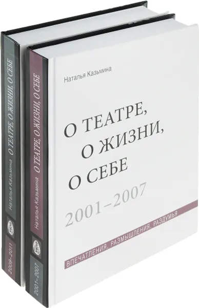 Обложка книги О театре, о жизни, о себе. Впечатления, размышления, раздумья. В 2 томах (комплект из 2 книг), Наталья Казьмина