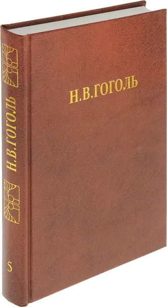 Обложка книги Н.В. Гоголь. В 8 томах. Том 5. Мертвые души. Поэма. Том 1, Н.В. Гоголь