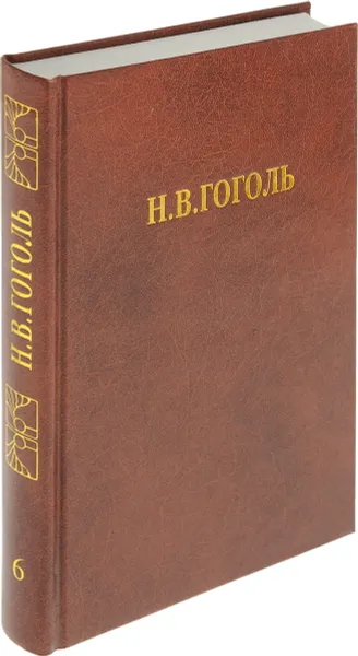Обложка книги Н.В. Гоголь. В 8 томах. Том 6. Мертвые души. Поэма. Том 2, Н.В. Гоголь