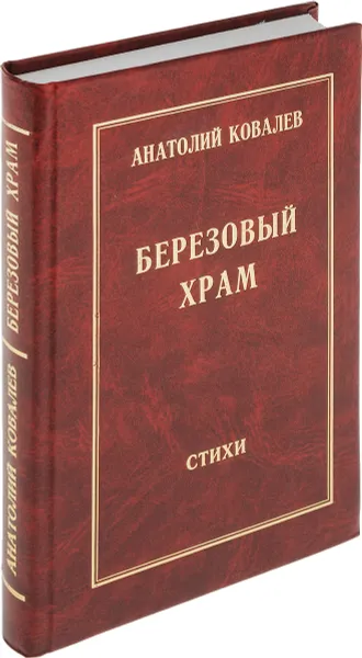 Обложка книги Березовый храм, Анатолий Ковалев