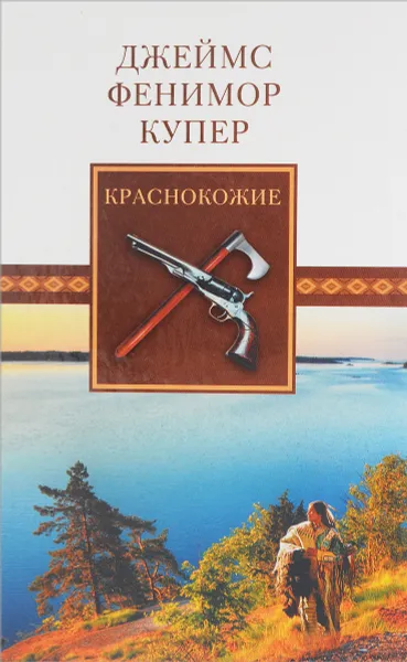 Обложка книги Краснокожие, Джеймс Фенимор Купер