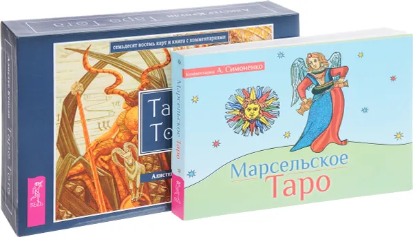 Обложка книги Таро Тота. Марсельское Таро (комплект из 2 книг + набор из 78 карт), Алистер Кроули