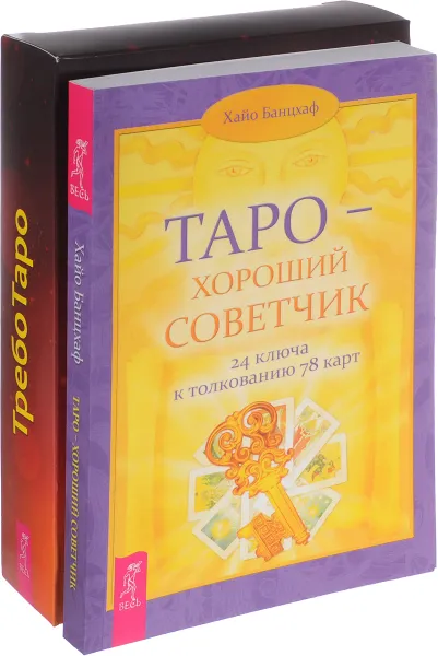 Обложка книги ТребоТаро. Таро - хороший советчик (комплект из 2 книг + колода из 78 карт), Алексей Симоненко, Хайо Банцхаф