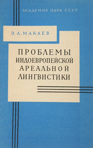 Обложка книги Проблемы индоевропейской ареальной лингвистики, Э.А.Макаев