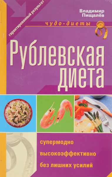 Обложка книги Рублевская диета, Пищалёв В.