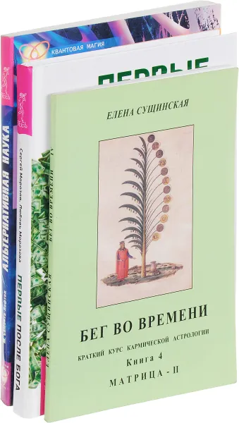 Обложка книги Альтернативная наука. Бег во времени. Первые после Бога (комплект из 3 книг), Сергей Морозов, Любовь Морозова, М. Саманта-Лафтон, Елена Сущинская