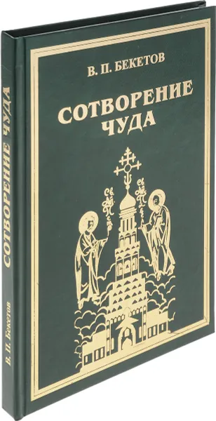 Обложка книги Сотворение чуда. Книга, рассказаная участниками строительства православного храма Петра и Павла, В. П. Бекетов