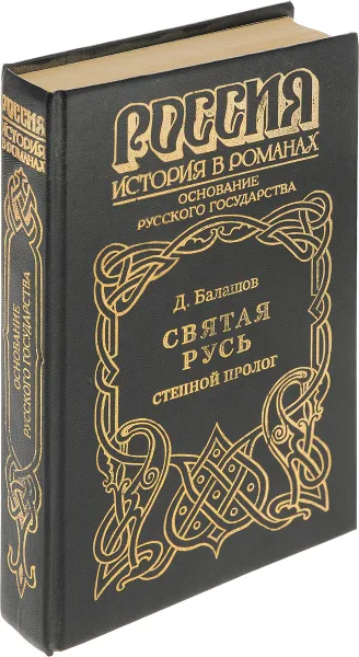 Обложка книги Святая Русь. Роман в 3 томах. Том 1. Степной пролог, Д. Балашов