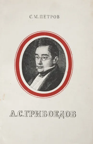 Обложка книги А.С.Грибоедов. Критико-библиографический очерк, С.М.Петров