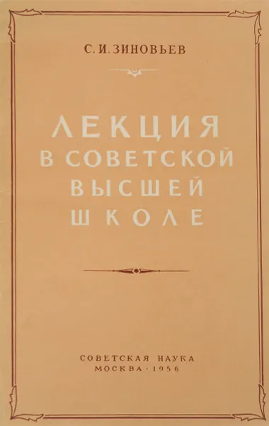 Обложка книги Лекция в советской высшей школе, С.И.Зиновьев