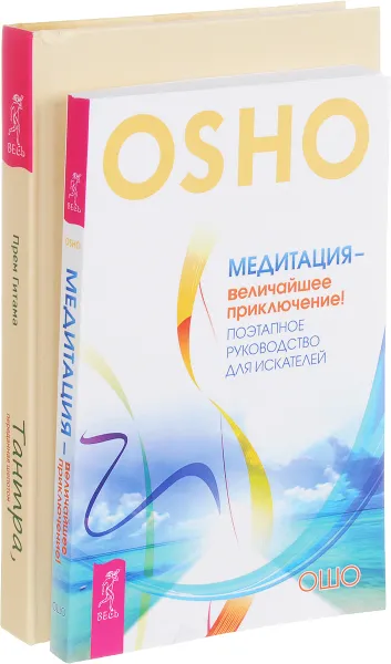 Обложка книги Тантра, переданная шепотом. Медитация - величайшее приключение! (комплект из 2 книг), Прем Гитама, Ошо