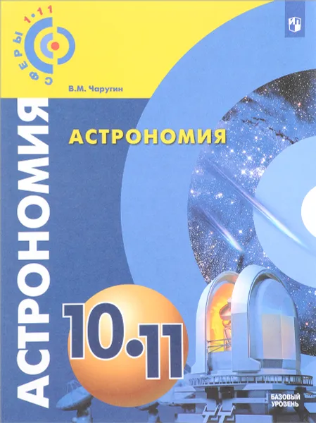 Обложка книги Астрономия. 10-11 классы. Базовый уровень. Учебник, В. М. Чаругин