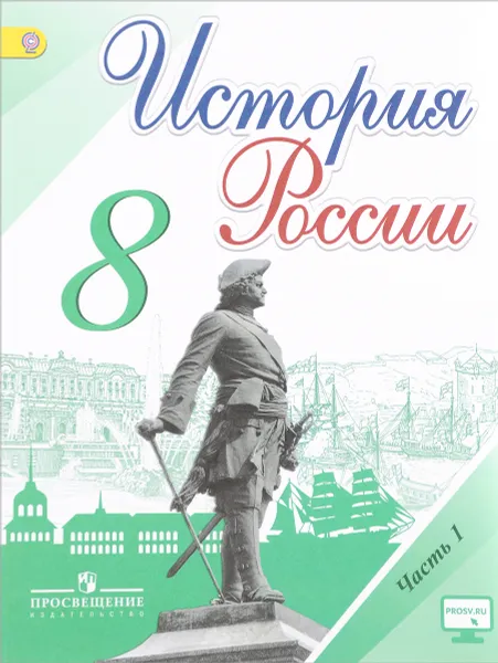 Обложка книги История России. 8 класс. Учебник. В 2 частях. Часть 1, Н. М. Арсентьев, А. А. Данилов, И. В. Курукин, А. Я. Ивановым