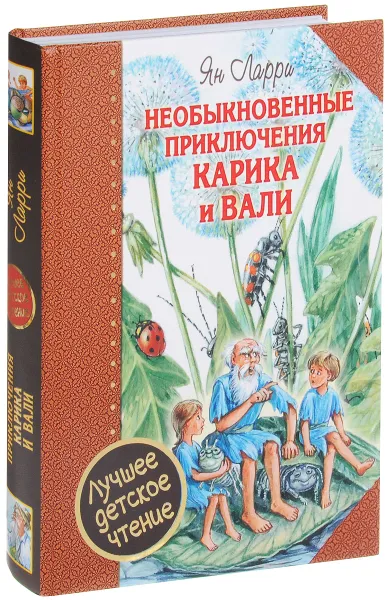 Обложка книги Необыкновенные приключения Карика и Вали, Ян Ларри