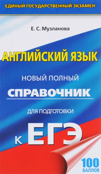 Обложка книги Английский язык. Новый полный справочник для подготовки к ЕГЭ, Е. С. Музланова