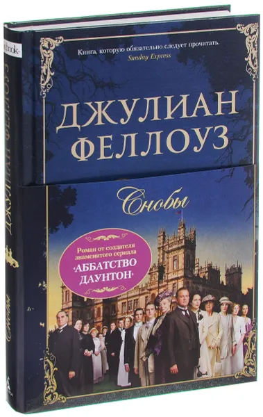 Обложка книги Снобы, Джулиан Феллоуз