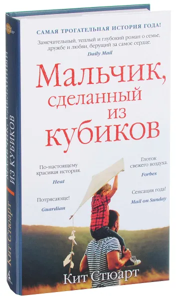 Обложка книги Мальчик, сделанный из кубиков, Кит Стюарт