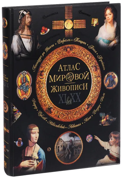 Обложка книги Атлас мировой живописи, Н. В. Геташвили