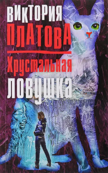 Обложка книги Хрустальная ловушка, Виктория Платова