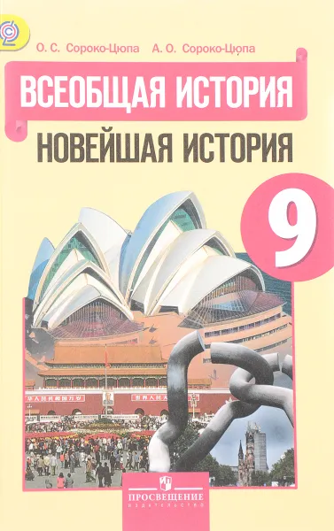 Обложка книги Всеобщая история. Новейшая история. 9 класс. Учебник, О. С. Сороко-Цюпа, А. О. Сороко-Цюпа