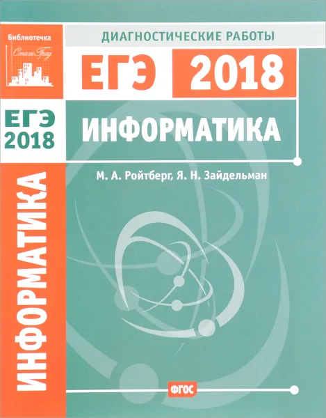 Обложка книги Информатика и ИКТ. Подготовка к ЕГЭ в 2018 году. Диагностические работы, М. А. Ройтберг, Я. Н. Зайдельман