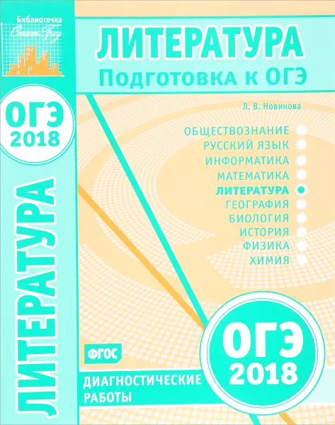 Обложка книги Литература. Подготовка к ОГЭ в 2018 году. Диагностические работы, Л. В. Новикова