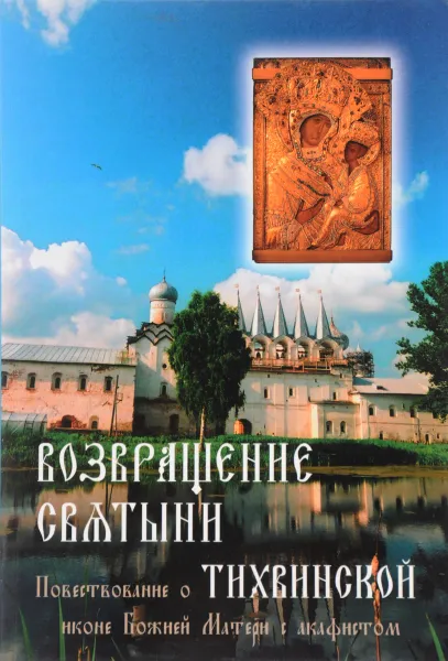 Обложка книги Возвращение святыни: Повествование о Тихвинской иконе Божией Матери с акафистом, Л.Д. Березина