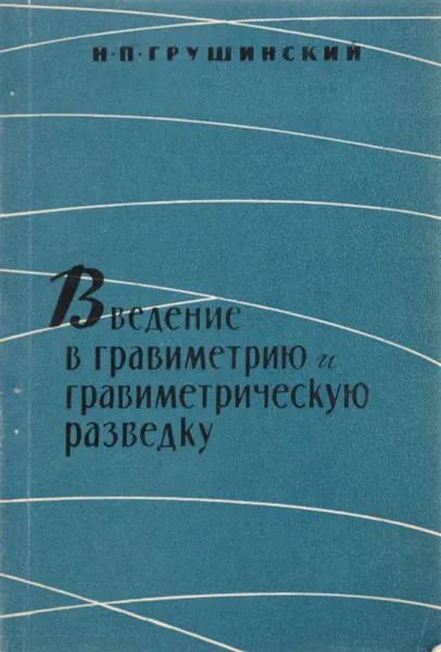 Обложка книги Введение в гравиметрию и гравиметрическую разведку, Н. П. Грушинский