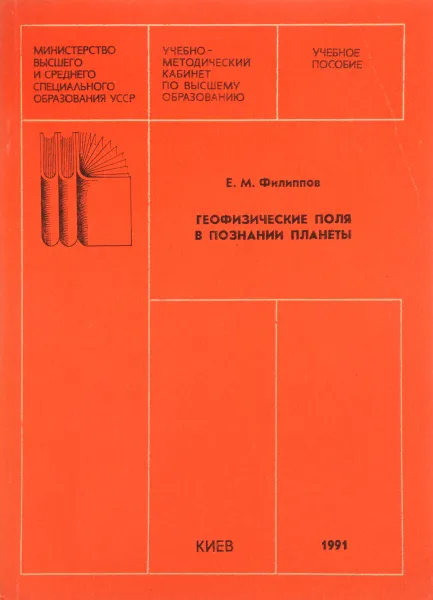 Обложка книги Геофизические поля в познании планеты, Е. М. Филиппов