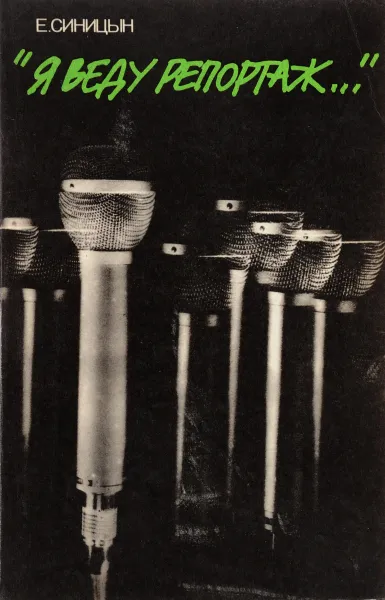 Обложка книги Я веду репортаж, Синицын Е.Л.