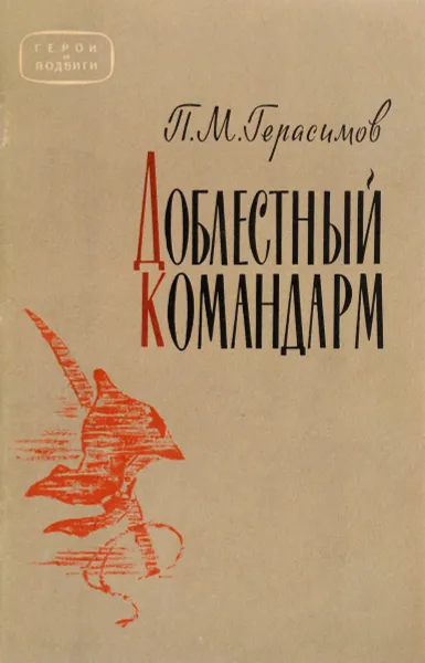 Обложка книги Доблестный командарм, Герасимов П.М.