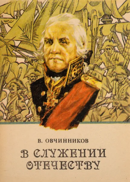 Обложка книги В служении отечеству, Овчинников В.Д.