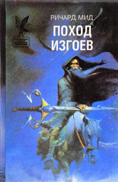 Обложка книги Поход изгоев, Мид Р.