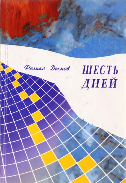 Обложка книги Шесть дней, Феликс Дымов